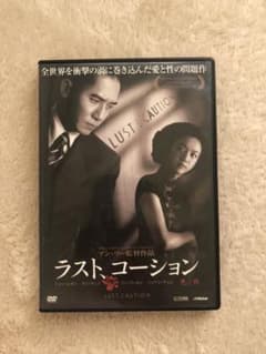 ラストコーションのサムネイル