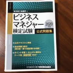 ビジネスマネジャー検定試験公式問題集〈2020年版〉のサムネイル