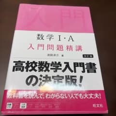 数学 I・A 入門問題精講 改訂版のサムネイル