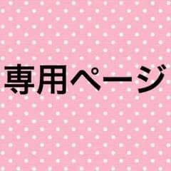 専用ページのサムネイル