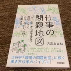 仕事の問題地図 「で、どこから変える?」進捗しない、ムリ・ムダだらけの働き方のサムネイル