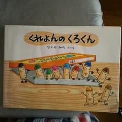 くれよんのくろくん/なかやみわのサムネイル