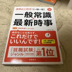 出るとこだけ！【一問一答】一般常識＆最新時事のサムネイル