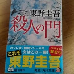 殺人の門(東野圭吾)のサムネイル