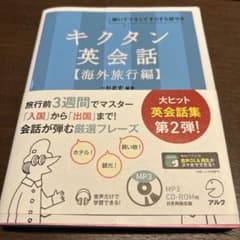 キクタン英会話【海外旅行編】のサムネイル