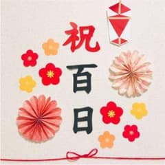 熨斗アート 祝百日 お食い初め　赤　梅のサムネイル
