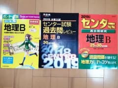 センター試験過去問レビュー地理B のみのサムネイル