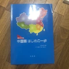 中国語はじめの一歩のサムネイル