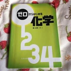 ゼロからはじめる化学のサムネイル
