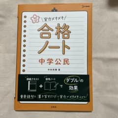 【解答解説付き】合格ノート 中学公民 実力メキメキのサムネイル