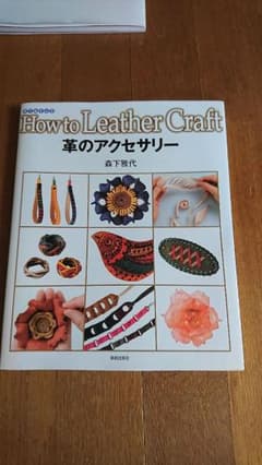レザークラフト 『革のアクセサリー』の本のサムネイル