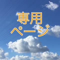 なつ様専用のサムネイル