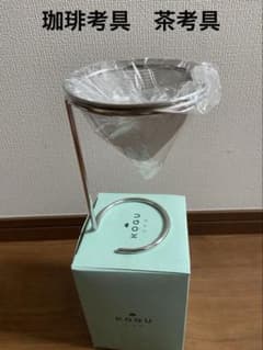 珈琲考具 KOGU 茶考具 ドリッパー & スタンドのサムネイル