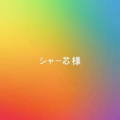 【シャー芯 様 専用】のサムネイル