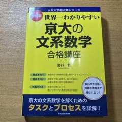 世界一わかりやすい京大の文系数学合格講座　高校　数学　参考書　問題集のサムネイル