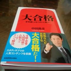 本　大合格のサムネイル