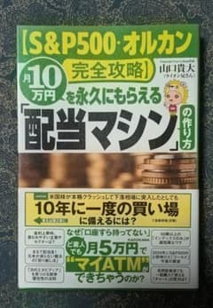 Thumbnail of 【S&P500・オルカン完全攻略】月10万円を永久にもらえる「配当マシンの作り方