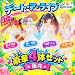 デート・ア・ライブV サマードレスフィギュア＋星宮六喰　　4種セット販売