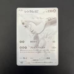 ポケカ】レシラムex BWRの価格相場と入手方法・人気の理由解説