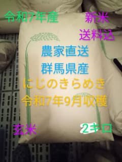 R7年産 新米 群馬県産 にじのきらめき 2キロ 玄米 送料込 2kg ③