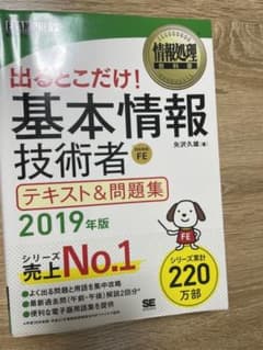 情報処理教科書 出るとこだけ!基本情報技術者 テキスト&問題集 2019年版のサムネイル