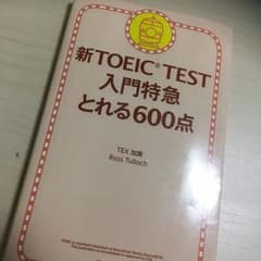 新TOEIC TEST入門特急とれる600点/TEX加藤のサムネイル