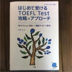 はじめて受けるTOEFL Test攻略×アプローチ 全セクション対応+確認テス…のサムネイル