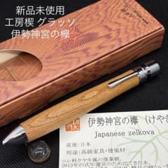 【人気】工房楔 せつ 伊勢神宮の欅 けやき　シャープペンシル 工房楔 グラッソ 伊勢神宮の欅 マルチペン 多機能ペン 木軸ペン 新品未