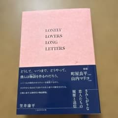 さみしがりな恋人たちの履歴と送信