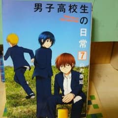 男子高校生の日常7のサムネイル