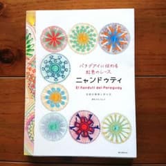 パラグアイに伝わる虹色のレース ニャンドゥティ = El ñandutí de…のサムネイル