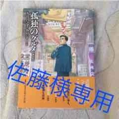 孤独のグルメのサムネイル
