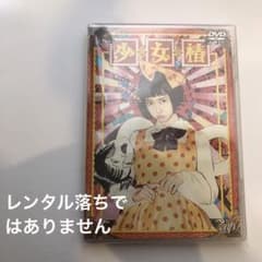 少女椿 映画 丸尾末広 セル版 DVD アングラ サブカル TORICO