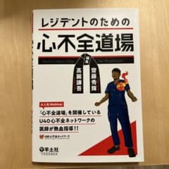 レジデントのための心不全道場のサムネイル