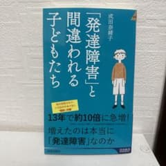 「発達障害」と間違われる子どもたちのサムネイル