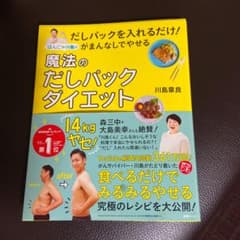 だしパックを入れるだけ!がまんなしでやせる はんにゃ川島の魔法のだしパックダイ…のサムネイル