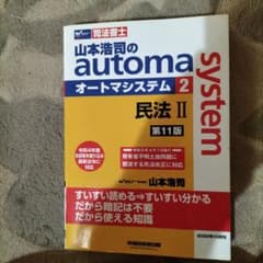 山本浩司のオートマシステム 2 民法Ⅱ <第11版>のサムネイル