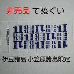 専用ページです 小笠原諸島限定と山形限定てぬぐい 二点セットのサムネイル