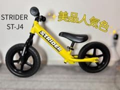 STRIDER ST-J4 バランスバイク イエロー 【屋内保管】 - メルカリ