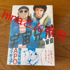 宇宙兄弟 13 限定版のサムネイル