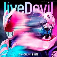 新品未開封】（即購入OK）仮面ライダーリバイス「livedevil」数量限定盤のサムネイル