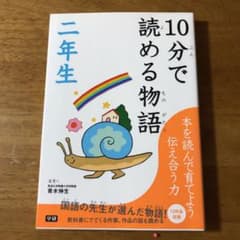 10分で読める物語 2年生のサムネイル