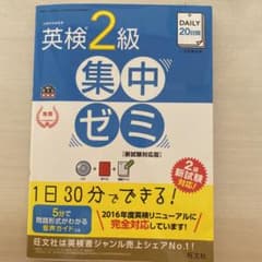 DAILY20日間 英検2級 集中ゼミ 新試験対応版のサムネイル