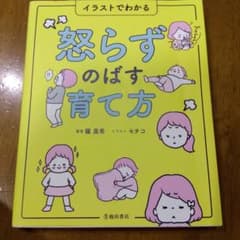 怒らずのばす育て方 イラストでわかるのサムネイル