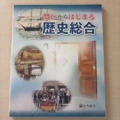 問いからはじまる 歴史総合 東京法令出版のサムネイル
