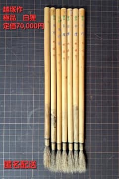 越塚作　極品　白狸6本＋1本｜中古筆　古筆　小筆　面相筆｜定価70000円分 m52362077045_1.jpg?1706960691