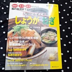 いいことずくめのしょうが ねぎ　料理本のサムネイル
