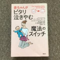 赤ちゃんがピタリ泣きやむ魔法のスイッチ/Harvey Karp, 仁志田 博司…のサムネイル