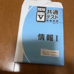 実践問題パックファイブ情報I 4回分のサムネイル