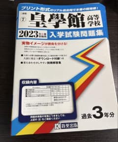 皇學館高等学校 入学試験問題集 2023年春受験用のサムネイル